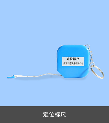 骨密度檢測(cè)儀OSTEOKJ7000系列定位標(biāo)尺