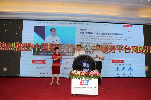 中國“互聯網+”招標采購論壇現場