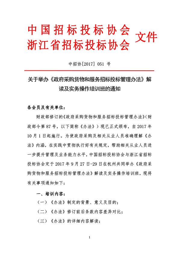 關于舉辦《政府采購貨物和服務招標投標管理辦法》解讀及實務操作培訓班的通知