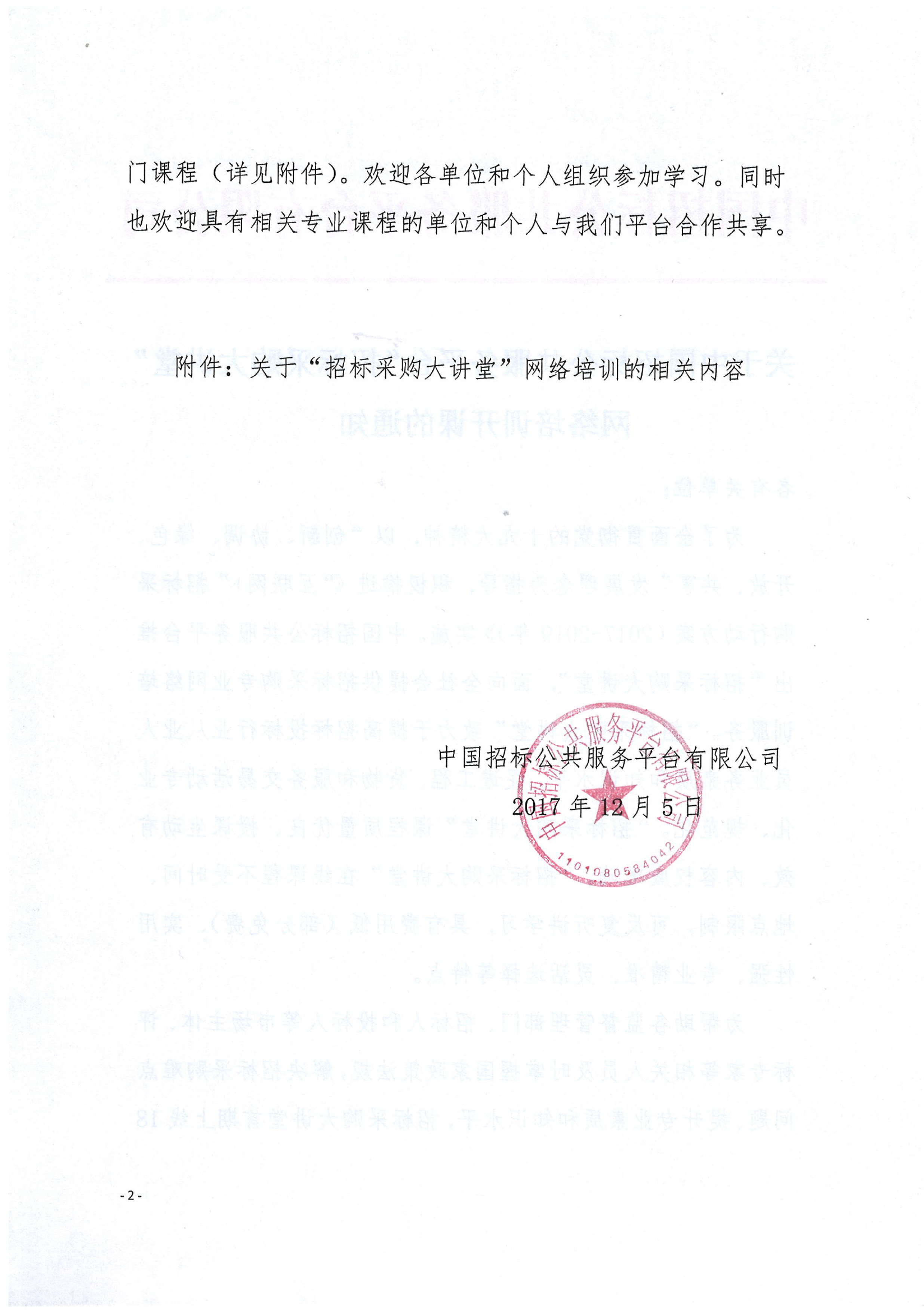 關于中國招標公共服務平臺“招標采購大講堂”網絡培訓開課的通知
