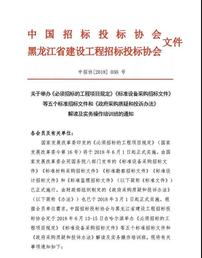 關于舉辦《必須招標的工程項目規定》《標準文件》和《政府采購質疑和投訴辦法》解讀及實務操作培訓班的通知