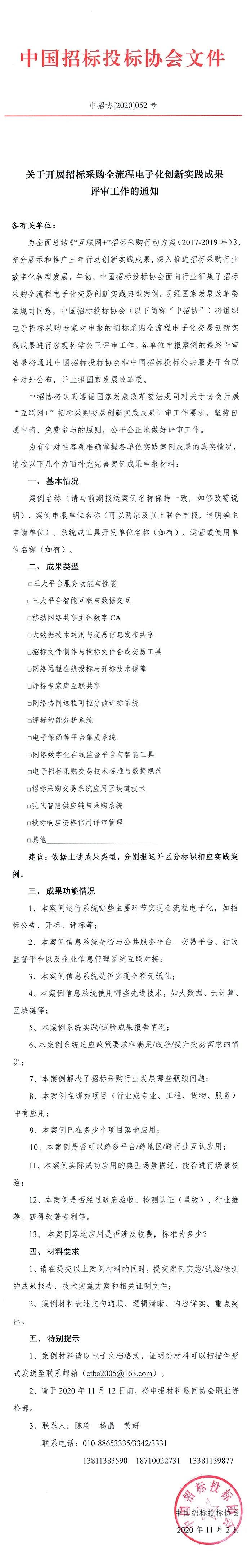 中招協：關于開展招標采購全流程電子化創新實踐成果評審工作的通知