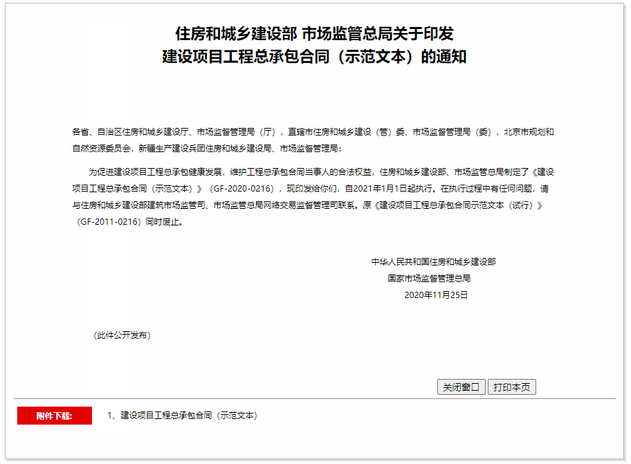 住房和城鄉建設部 市場監管總局關于印發建設項目工程總承包合同（示范文本）的通知