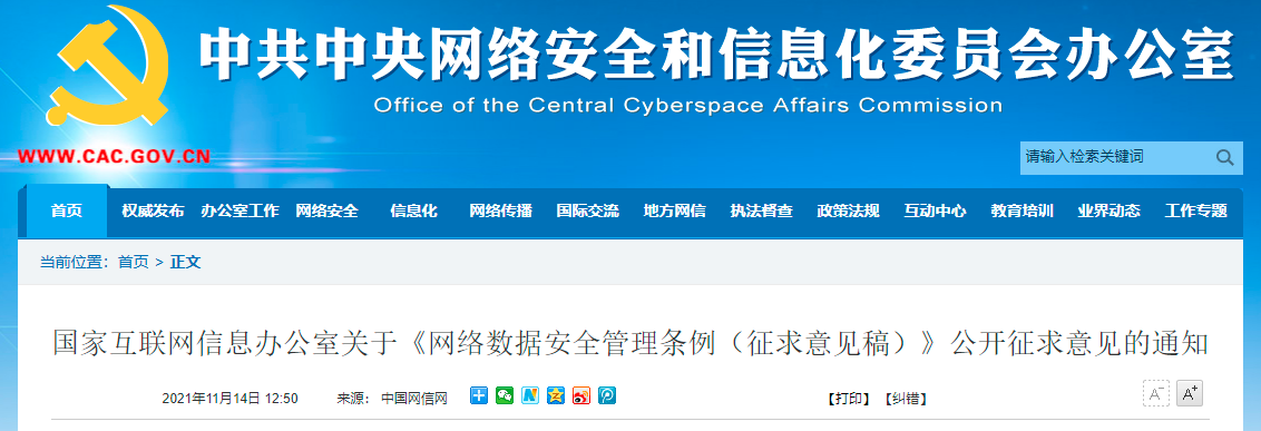 國家互聯網信息辦公室發布《網絡數據安全管理條例（征求意見稿）》