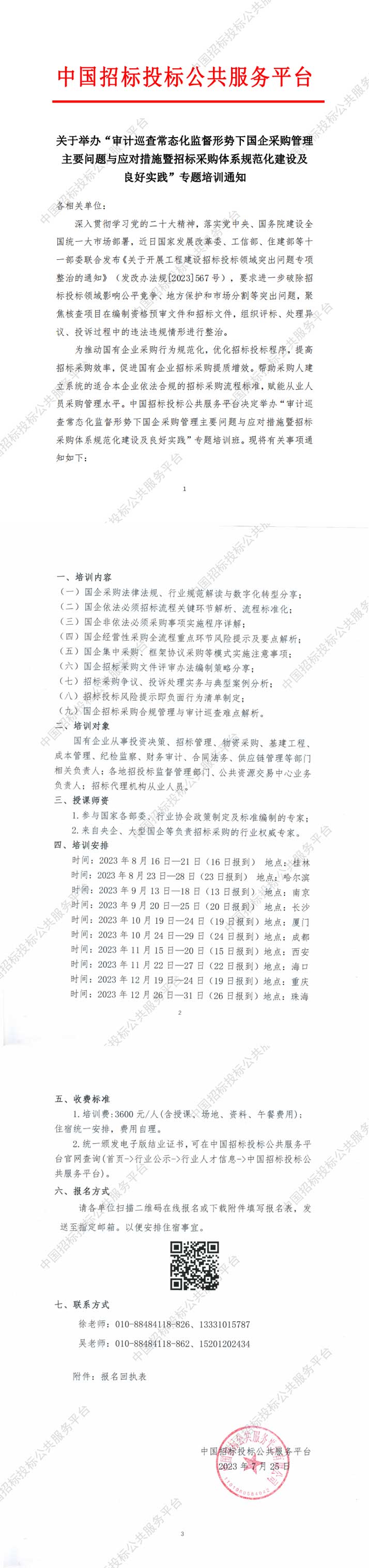 關于舉辦“審計巡查常態化監督形勢下國企采購管理主要問題與應對措施暨招標采購體系規范化建設及良好實踐”專題培訓的通知