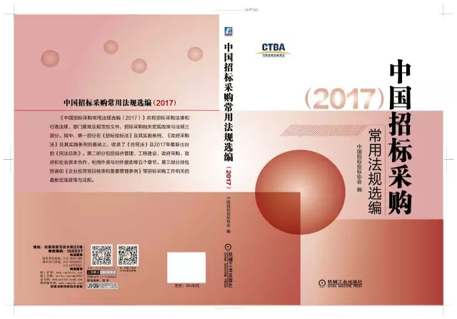 《中國(guó)招標(biāo)采購(gòu)常用法規(guī)選編（2017）》征訂通知