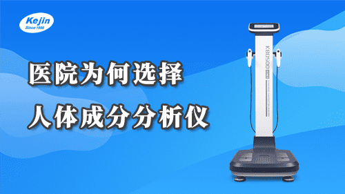 醫(yī)院為何要使用人體成分分析儀？