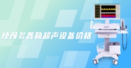 經(jīng)顱多普勒超聲設備價格