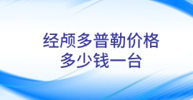 經(jīng)顱多普勒價格多少錢一臺