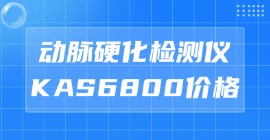 動脈硬化檢測儀KAS6800價格