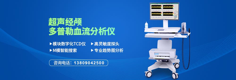 南京科進經(jīng)顱多普勒