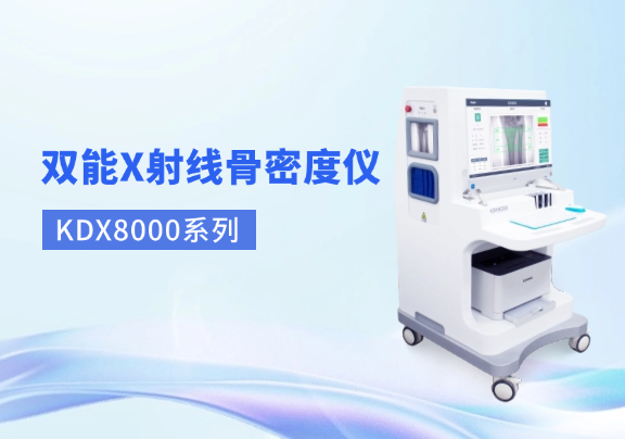 雙能X射線骨密度儀