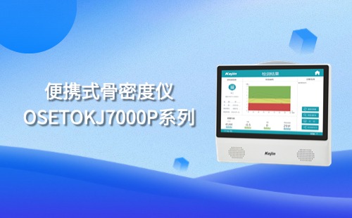 超聲骨密度儀