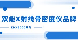 雙能X射線骨密度儀品牌