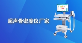 超聲骨密度儀廠家