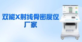 雙能X射線骨密度儀廠家