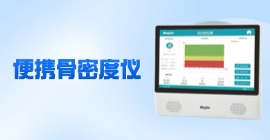 便攜式超聲骨密度儀