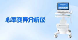 心率變異分析儀價格