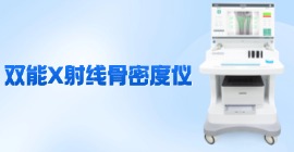 雙能骨密度儀價格