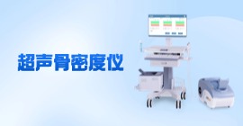 超聲骨密度儀價格