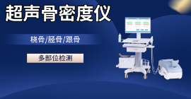 骨密度測(cè)定儀